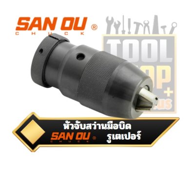 หัวจับสว่านมือบิดรูเตเปอร์ C Grade SAN OU Keyless Drill Chucks Taper Mounted